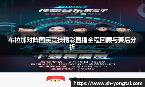 布拉加对阵国民竞技精彩直播全程回顾与赛后分析